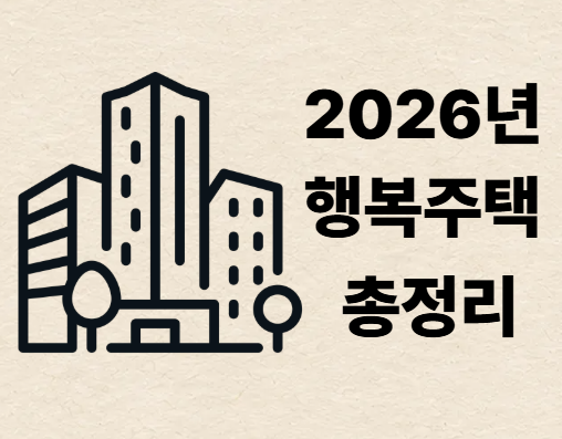 [LH] 2026년 최신 행복주택 입주 자격 총정리 (소득·자산 기준 완벽 가이드)
