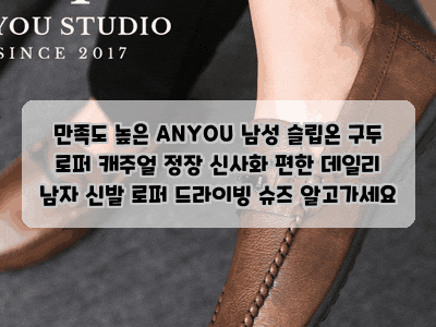 만족도 높은 ANYOU 남성 슬립온 구두 로퍼 캐주얼 정장 신사화 편한 데일리 남자 신발 로퍼 드....