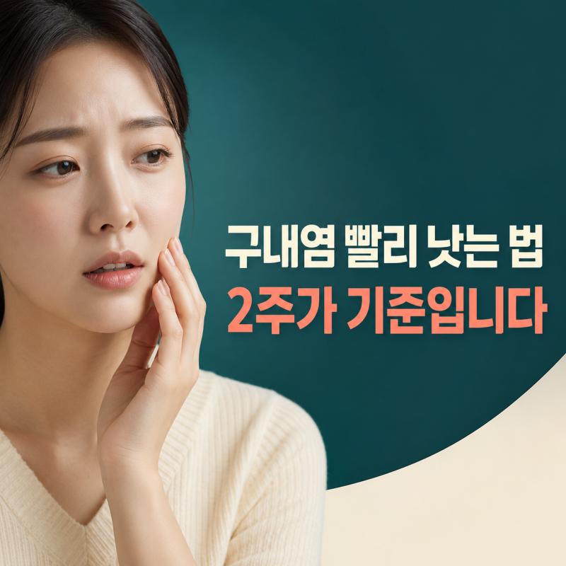구내염 빨리 낫는 법,구내염 원인부터 병원 가는 시점까지