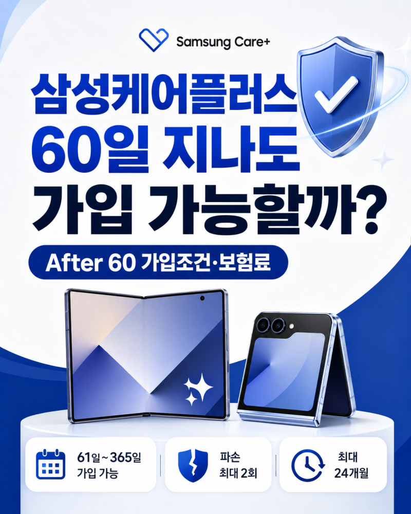 삼성케어플러스 60일 지나도 가입 가능할까?｜After 60 가입조건·보험료
