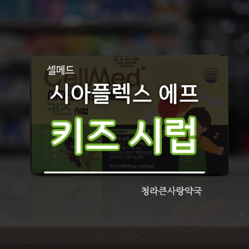 [시아플렉스 에프 키즈시럽] 성분 / 복용용량 / 가격 / 셀메드 / 비바키즈 골드 / 청라약국, 루....