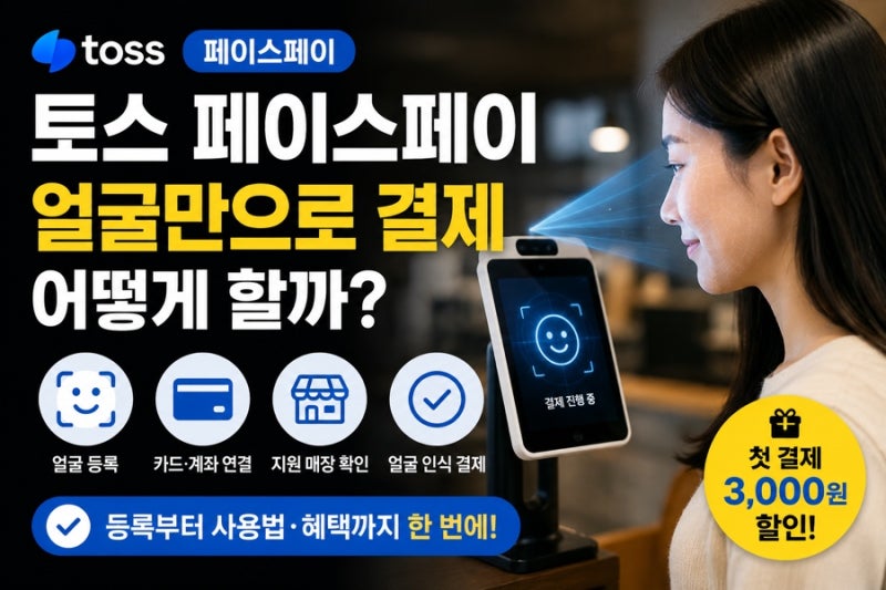 토스 페이스페이 사용법, 얼굴 등록부터 사용처·결제 방법까지