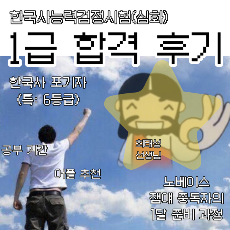 한국사능력검정시험: 노베이스,1달만에 1급 합격 후기/한국사 6등급의 준비과정/후기/최태성 ....