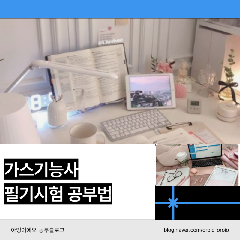 가스기능사 필기 공부법 쉬운 방법이 있을까?