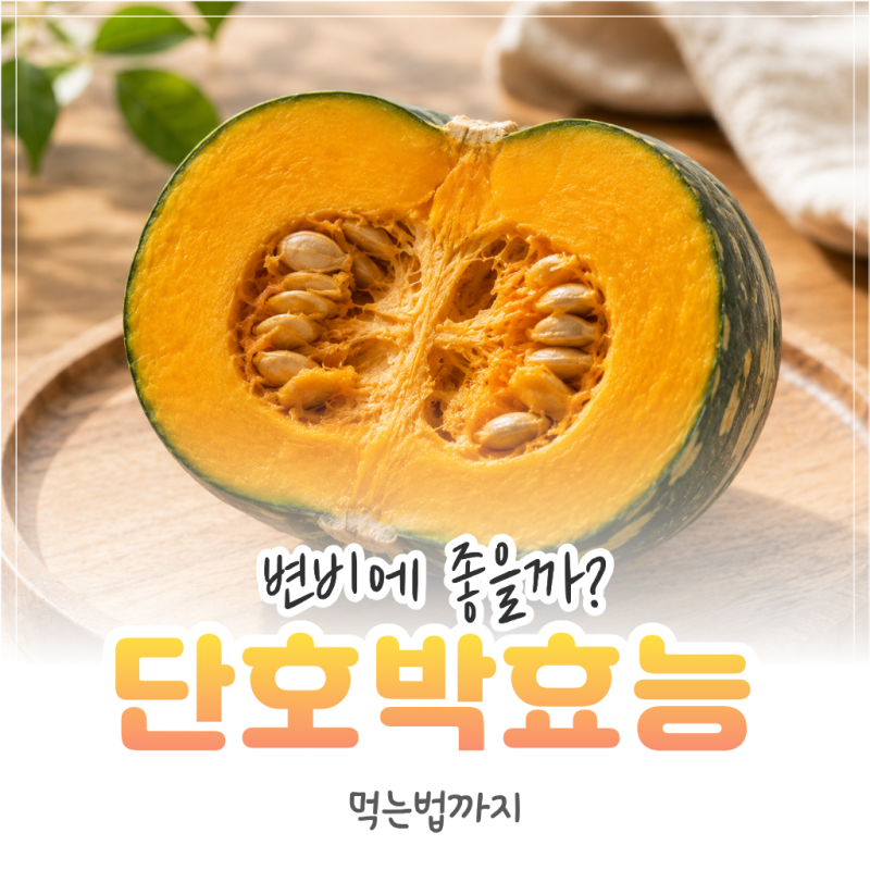 단호박 변비에 효과 있을까? 효능·칼로리·먹는법까지 정리