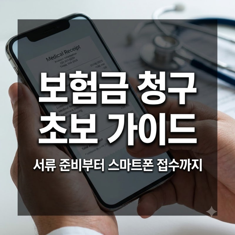 처음 하는 보험금 청구, 서류 준비부터 스마트폰 접수까지 단계별 가이드
