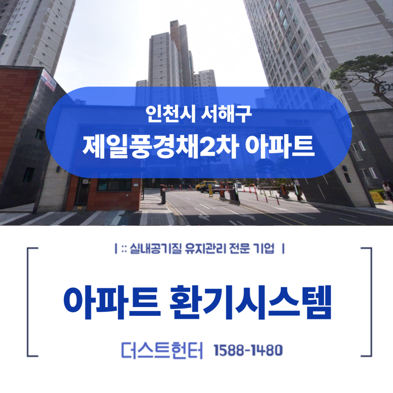 인천 제일풍경채 2차 아파트 환기장치 분리 세척 및 전열교환기 배관청소 작업 기록