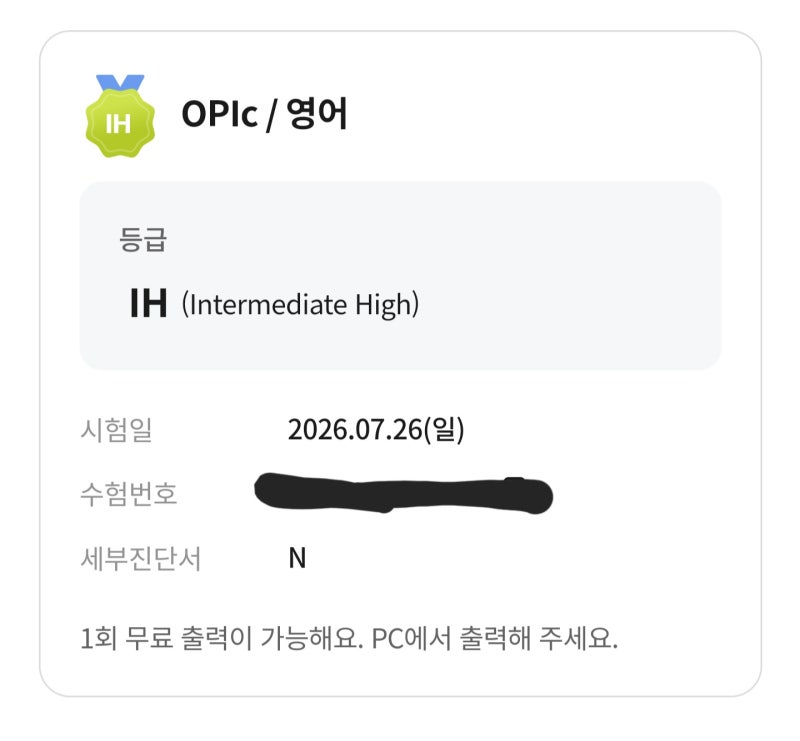 첫 오픽 IH 후기 :: 영어 스피킹만 생각하면 눈앞이 캄캄했던 사람도 결국 해냄 (+ 2026 일정)