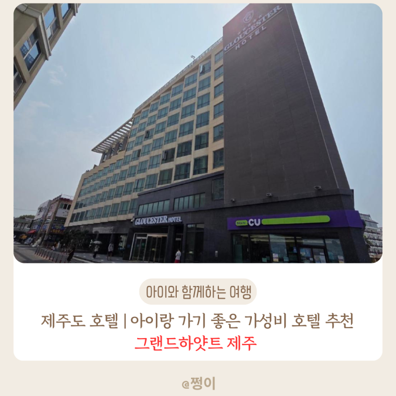 제주 가성비 호텔 추천 | 아이랑 가기 좋은 함덕해수욕장 바로 앞 오션뷰 호텔 제주 글로스터....