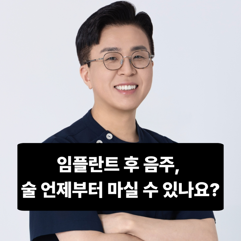 임플란트 후 음주, 술 언제부터 마실 수 있나요?