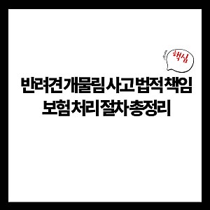 반려견 개물림 사고 법적 책임과 보험 처리 절차 총정리(+강아지, 민사, 형사)
