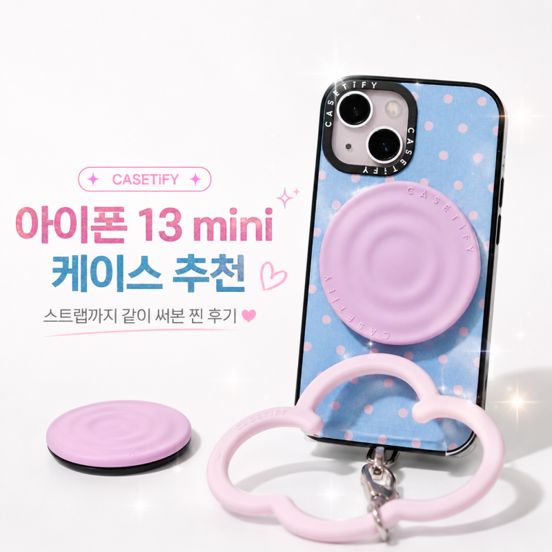 케이스티파이 / 아이폰13미니 케이스 추천 / feat. 스트랩까지 같이 써본 후기