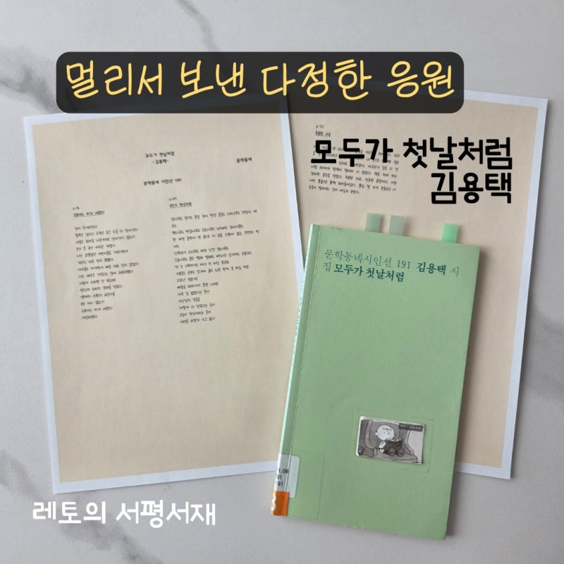 멀리서 보낸 다정한 응원 | 모두가 첫날처럼 | 김용택