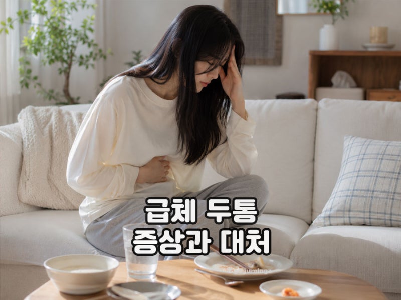 급체 두통 같이 나타난다면? 증상과 원인