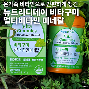 뉴트리디데이 비타구미 멀티비타민 미네랄｜온가족 비타민으로 간편하게 챙겨본 후기