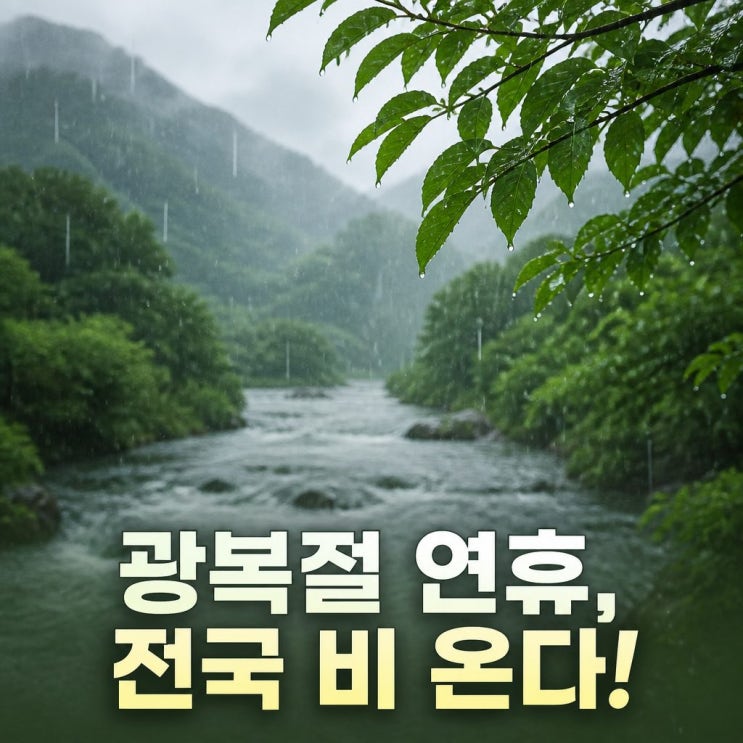 <b>광복절 연휴</b>에 <b>비</b> 온다 전국 해갈 기대