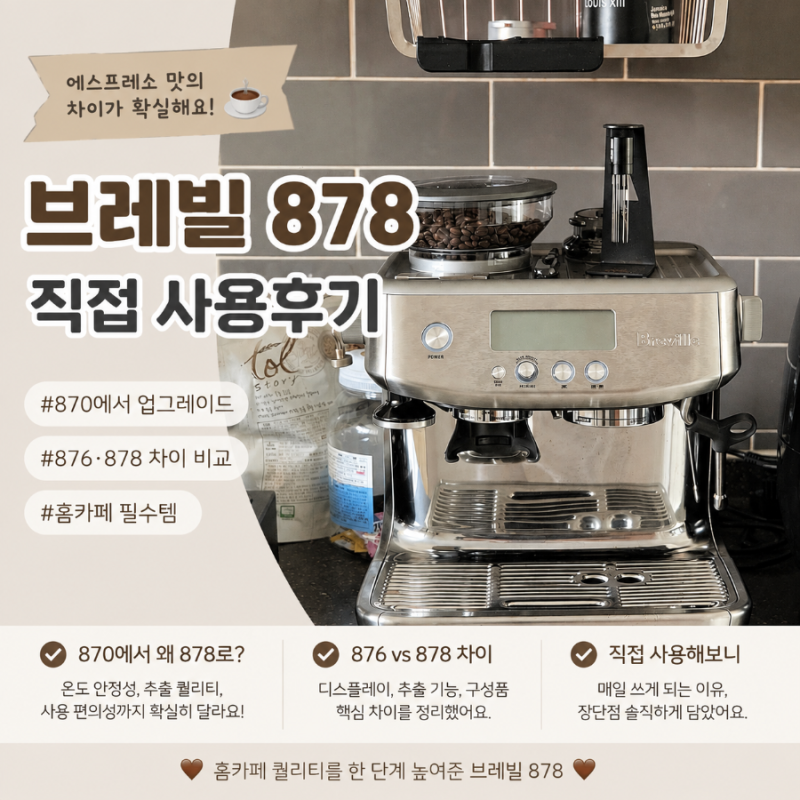 브레빌 878 후기｜870에서 업그레이드, 876·878 차이까지 비교