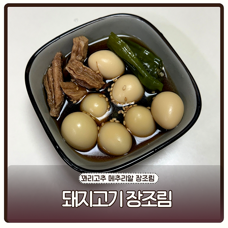 돼지고기 장조림 레시피 꽈리고추 메추리알 장조림 밑반찬 만들기