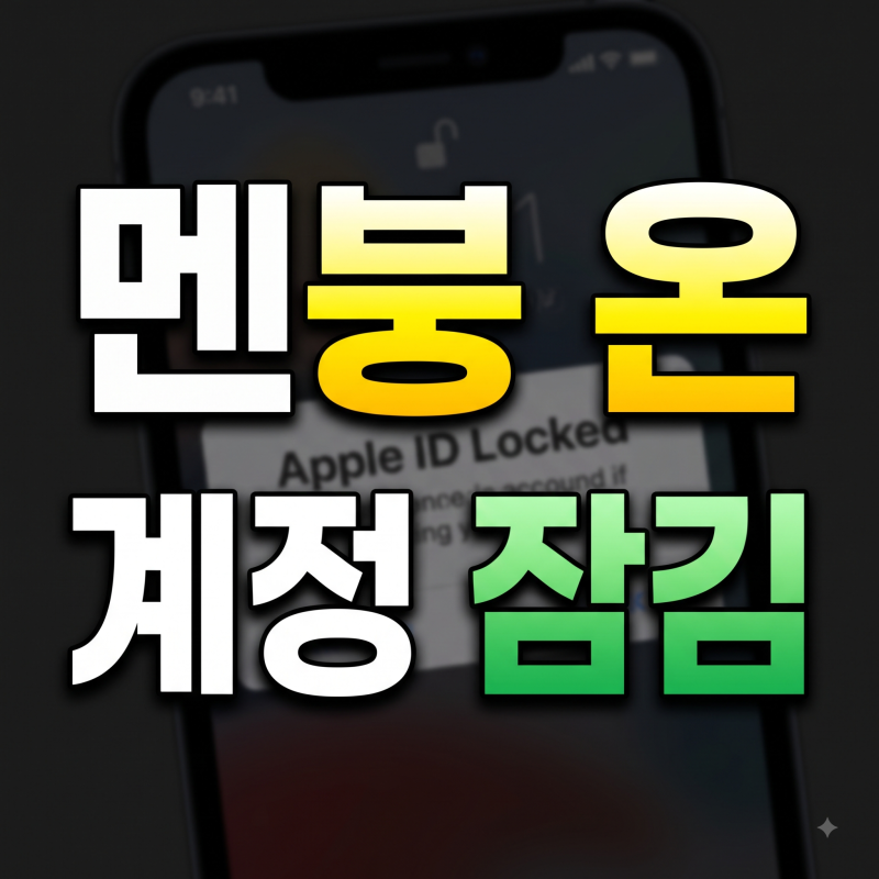 'Apple ID 잠김' 화면 보고 멘붕 왔다면? 인증 수단 없을 때 뒤늦게 찾는 복구 꿀팁