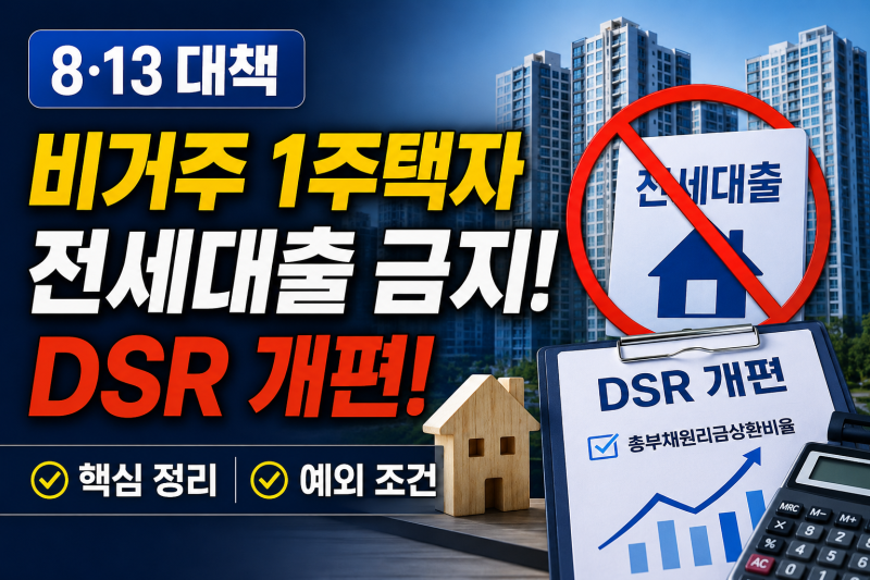[8·13 대책] 비거주 1주택자 전세대출 금지 및 DSR 개편! 핵심 정리와 예외 조건