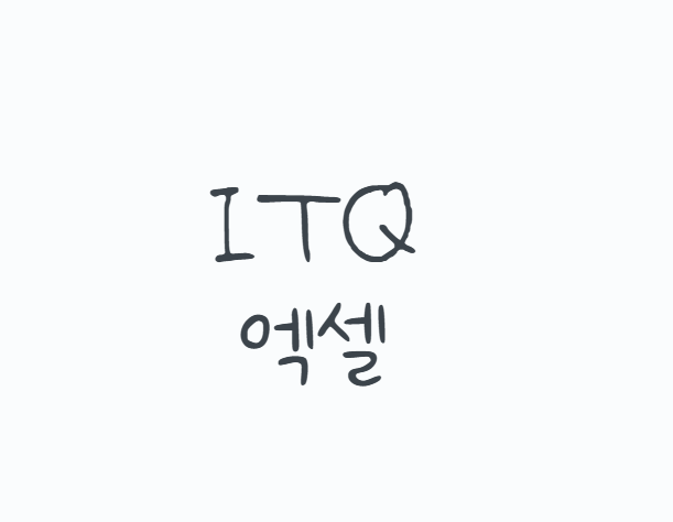 ITQ엑셀 자격증 어떻게 준비할까? 2026 시험일정부터 A등급 기준, 함수·차트 공부법과 독학 준....