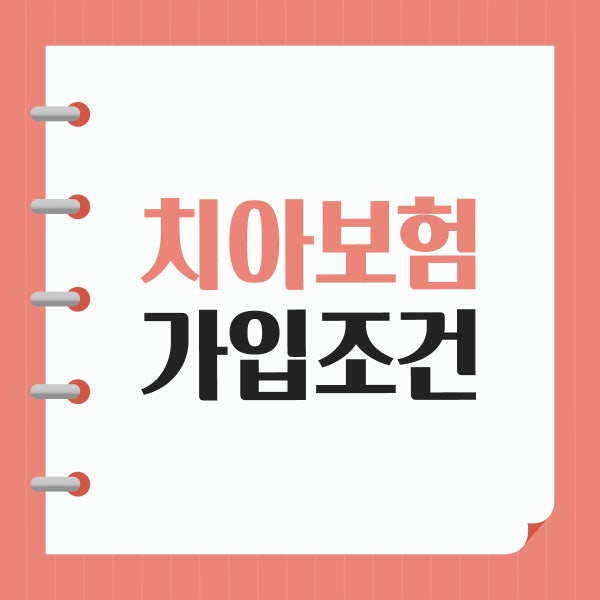 치아보험가입조건 비교사이트 추천 전 확인할 보장 기준