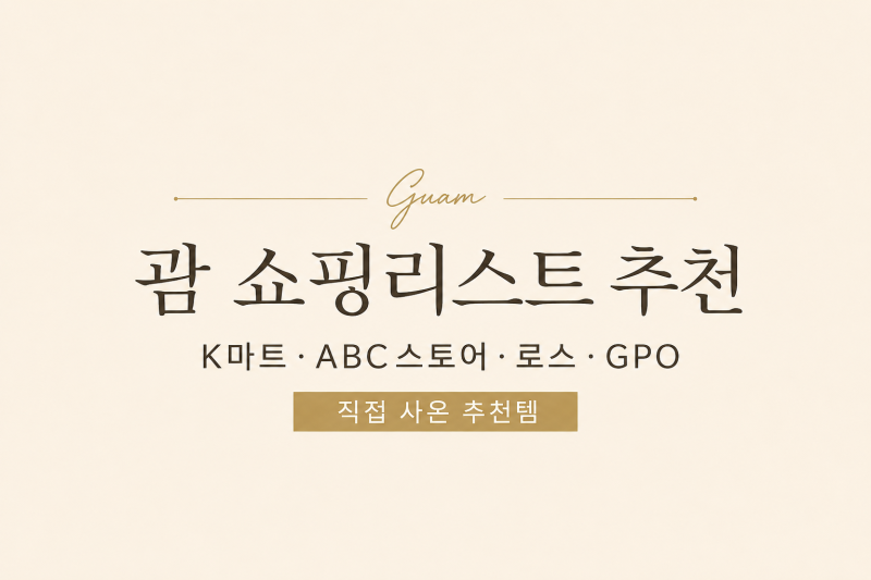 [daily note]⭐ 괌 쇼핑리스트 추천｜K마트·ABC스토어·로스·GPO 직접 사온 추천템