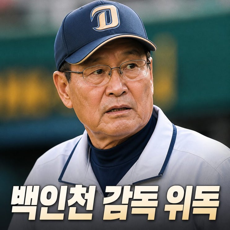 ‘4할 타자’ <b>백인천</b> 감독 <b>위독</b>, 맥박 돌아왔지만 위중