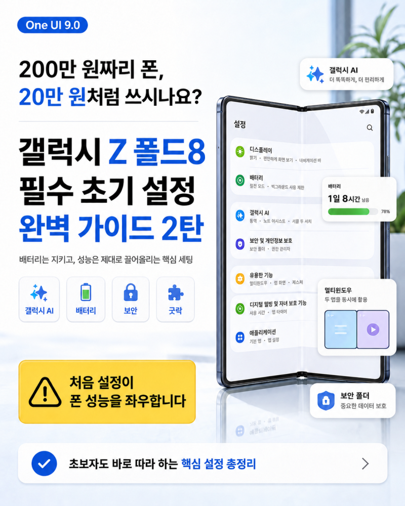 200만 원짜리 폰, 20만 원처럼 쓰시나요? 갤럭시 Z 폴드8 필수 초기 설정 완벽 가이드 2탄 (One UI ....