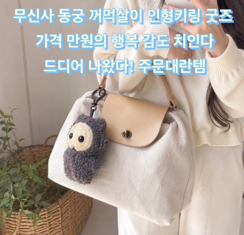 동궁 꺼먹살이 키링 굿즈 재입고 가격 만원의 행복 감도 치인다! 주문대란템