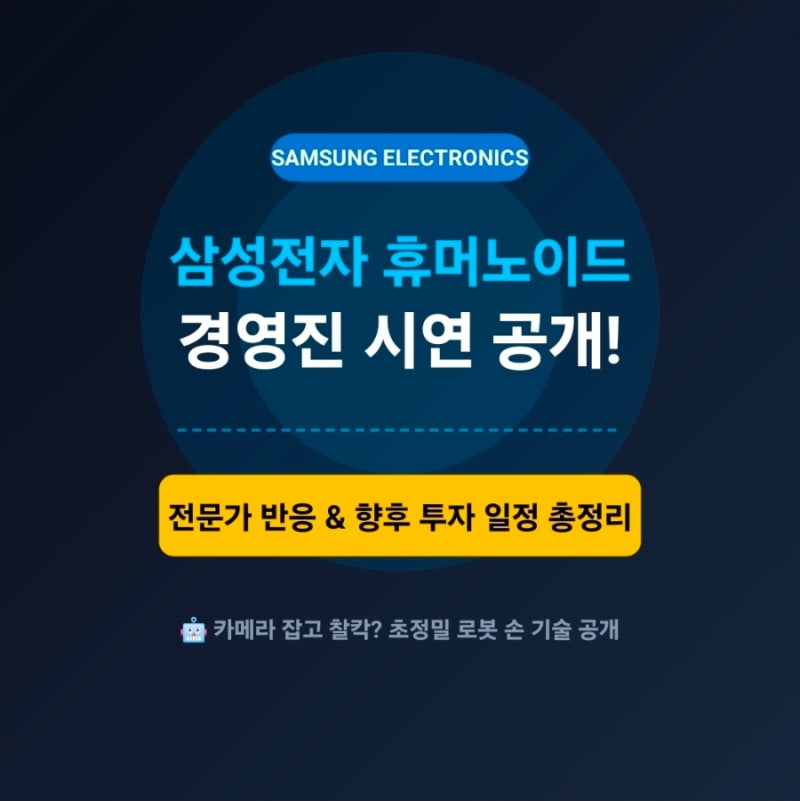 삼성전자 휴머노이드 경영진 시연 내용 & 전문가 반응