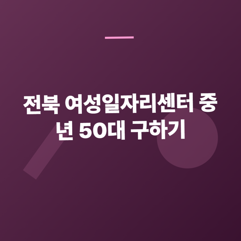 전북 여성일자리센터 중년 50대 구하기