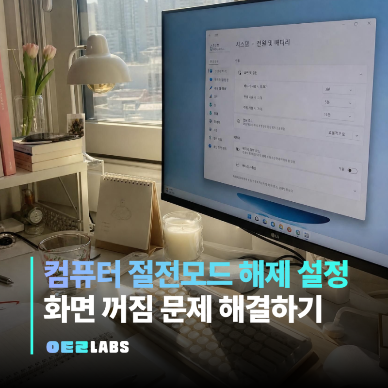 컴퓨터 절전모드 해제 설정 방법 | 화면 꺼짐까지 잡는 법