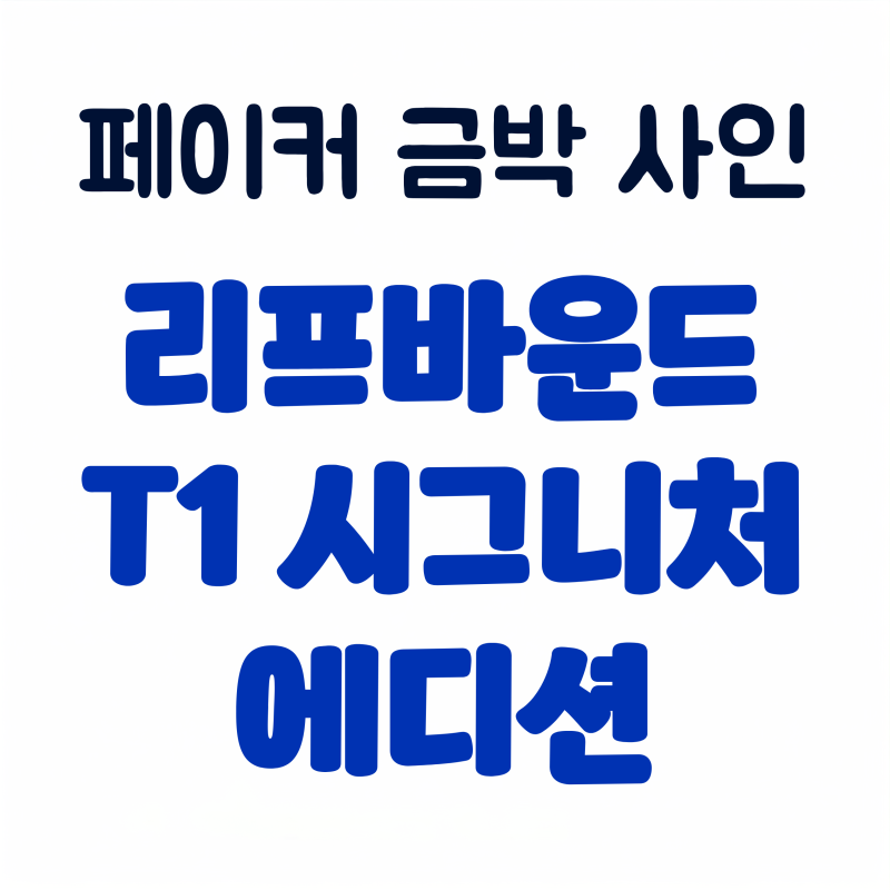 T1 한정판 카드 총정리(리프트바운드, 페이커 금박 사인 카드)