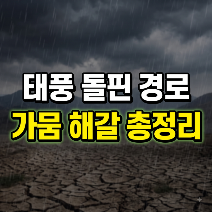 태풍 돌핀 경로:  지역별 예상 강수량과 <b>가뭄 해갈</b> 가능성 총정리