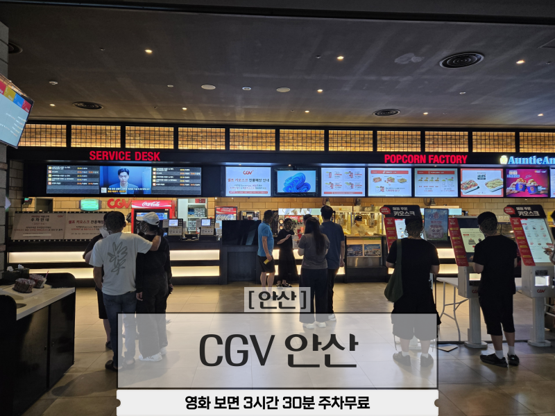 CGV안산 주차 NC고잔점 영화관람 3시간 무료주차 그 외 주차요금 정리