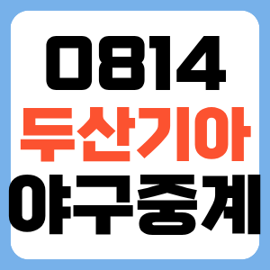 2026년 8월 14일 두산 베어스 기아 타이거즈 프로야구 경기 중계 일정 채널(광주 3연전 첫날)