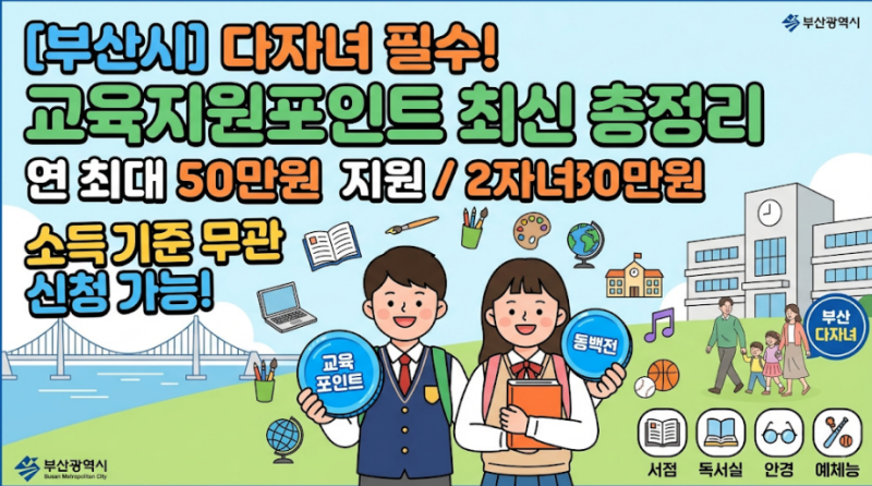 부산시 다자녀 교육지원포인트! 최대50만원 지급! 소득기준없이 2자녀이상이면 누구나 신청....