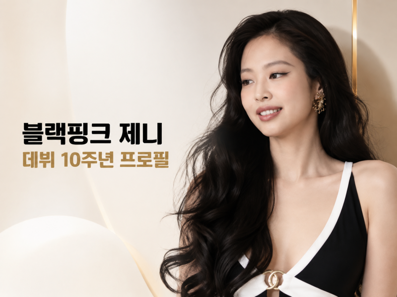 블랙핑크 제니 프로필 나이 솔로 활동 패션 스타일까지 총정리