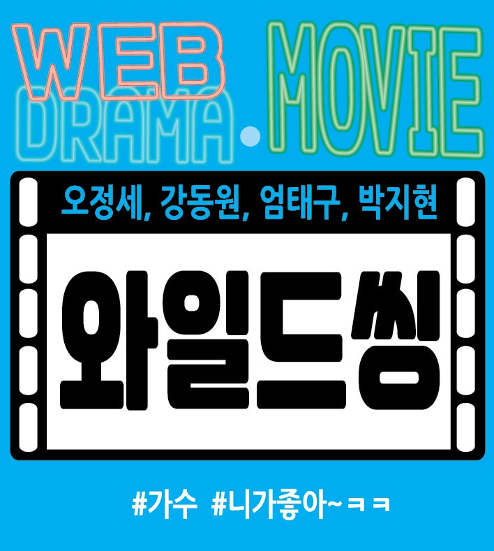 니가 좋아 ~ 오정세 와 트라이앵글의 와일드씽