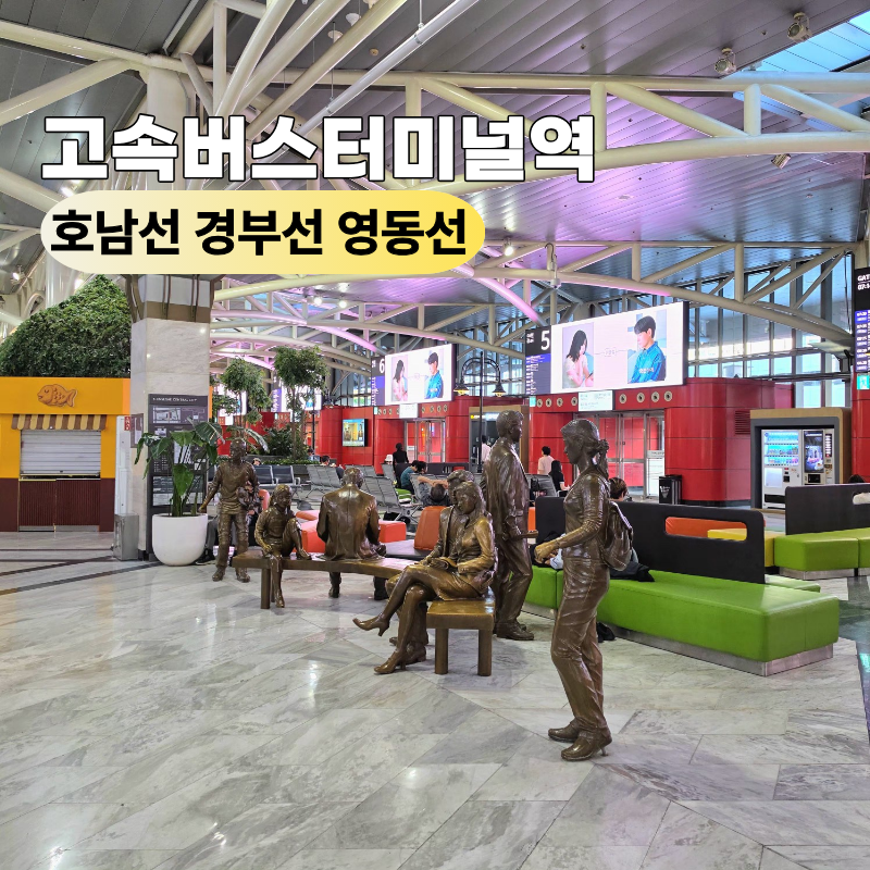 최단 거리 시간 7호선 고속버스터미널 센트럴시티 호남선 경부선 영동선 가는 법
