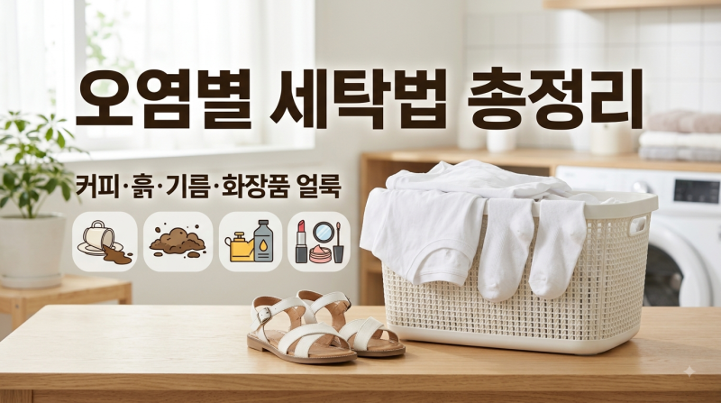 흰옷에 커피를 쏟았다면? 오염 종류별 옷·양말·신발 세탁법 총정리