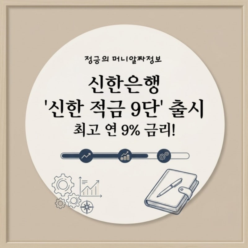 최고 연 9% 금리! 신한은행 '신한 적금 9단' 출시 조건 및 우대 혜택