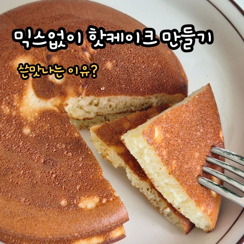 핫케이크 레시피 믹스없이 핫케이크 반죽 만들기
