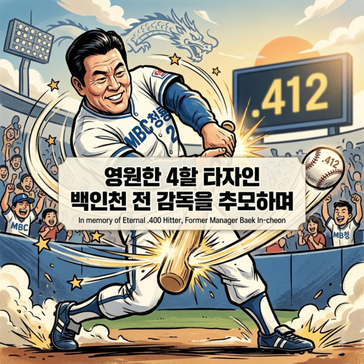 #<b>백인천별세</b> #<b>백인천</b>전감독 #4할타자 #0.412 #KBO장 #한국프로야구전설