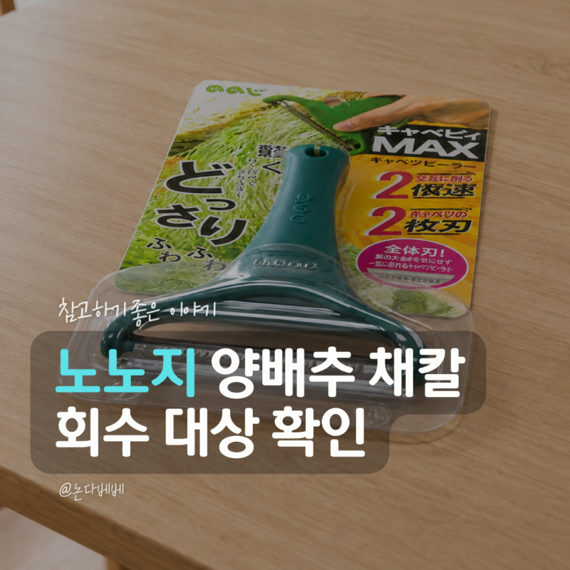 노노지 양배추 채칼 회수 판매중지, 대상 제품과 반품 방법