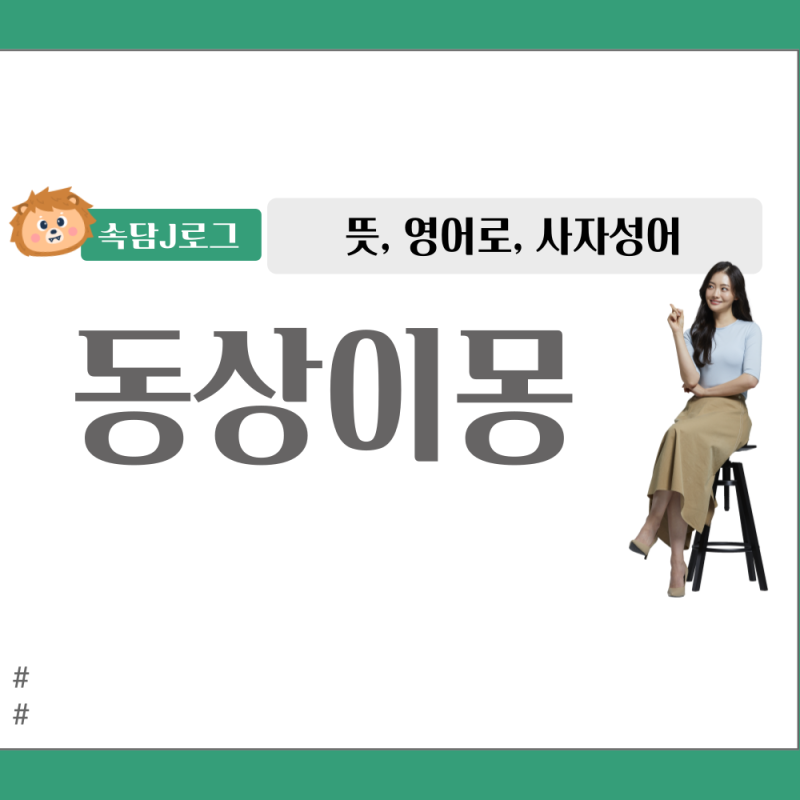 동상이몽 뜻, 영어, 사자성어 유래 알아보기