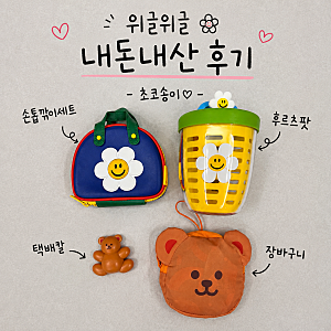 위글위글 장바구니 후르츠팟 내돈내산
