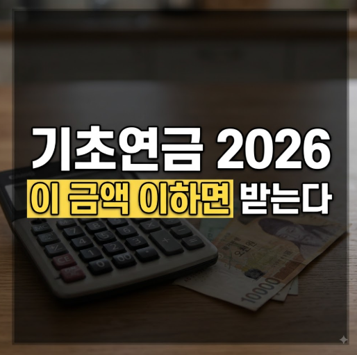 기초연금 수급자격 2026 소득인정액 계산법(+모의계산 전에 이것부터 꼭 확인하세요!!!)