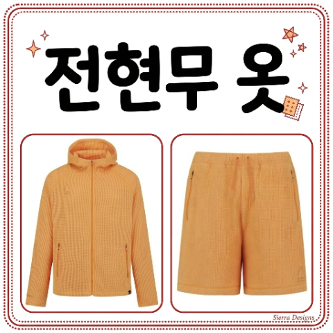 私は一人で暮らす チョン・ヒョンムの服。オレンジパーカー、ハーフパンツ。チムジルバンジャージファッション？ 8月14日 660話